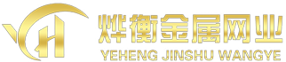 上海烨衡金属制品有限公司_球场护栏网厂家_镀锌钢格栅板定做_不锈钢板冲孔网加工_金属过滤网